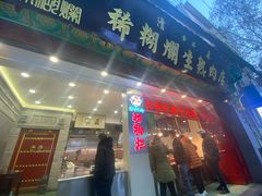 -马志善稀糊爛生熟肉店