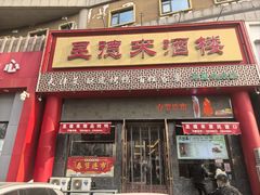 -昱德来·天津菜·渤海湾小海鲜(华夏店)