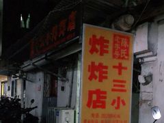 门面-陈氏老字号十三小炸炸店