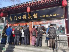 -宫门口馒头铺(创始人总店)