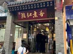 -赵记素斋·绿豆馅饼(钟楼小区店)