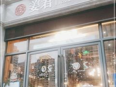 门面-姜君·千岛湖鱼头馆(浦东大道店)