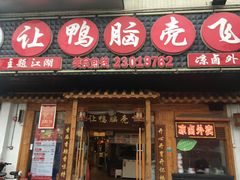 门面-让鸭脑壳飞(龙华店)