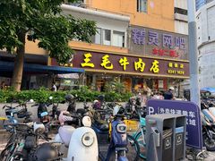 -三毛牛肉店(福强店)