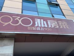 -930私房菜(欧阳路店)