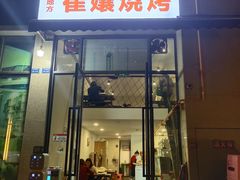 门面-崔孃烧烤