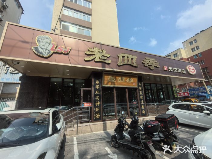 老四季(光荣街店)图片