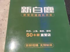 -新白鹿餐厅(百联中环店)