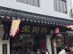 -荣阳楼(山塘街店)