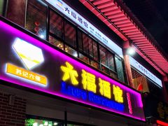 门面-六福酒馆(秦隆步行街店)