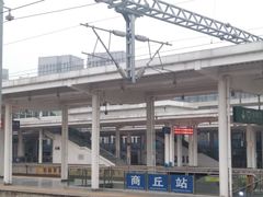 -商丘站