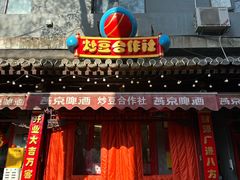 -炒豆合作社(东四总店)