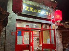 门面-宣武小院涮肉(前门店)