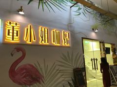 门面-董小姐咖妃·咖啡·简餐.意面(松江大学城店)