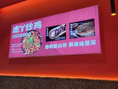 -虎丫炒鸡(西安熙地港店)