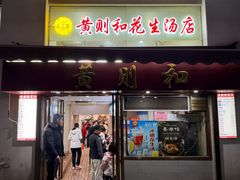 -黄则和花生汤(中山路店)