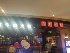 -左庭右院鲜牛肉火锅(新梅广场店)