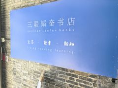 -三联韬奋书店(宽窄巷子店)