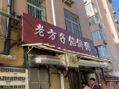 -老方子馅饼粥(台东店)
