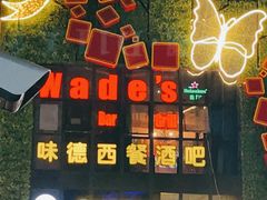 -味德西餐音乐酒吧 Wade's Bar&Grill
