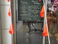 -MOCUS莫卡斯餐厅(祥云小镇店)