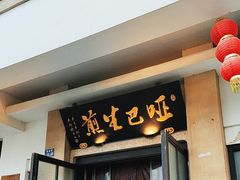 -哑巴生煎(临顿路店)