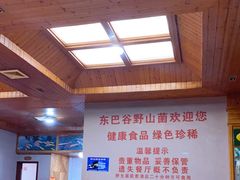 -东巴谷野生菌火锅餐厅