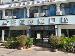 -微笑牙科口腔(三亚迎宾院区)
