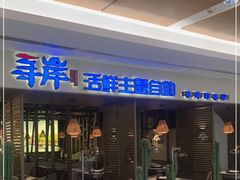 -寻岸·活鲜主题自助(大悦城店)