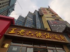 -王老六铁锅炖鱼(圣亚海洋店)