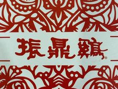 -振鼎鸡(天钥桥路店)