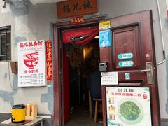 -锅儿挑面馆
