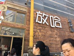 门面-放哈·甜醅子奶茶创造者(正宁路店)