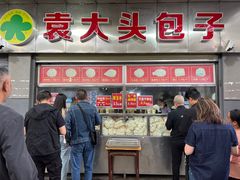 -袁大头包子(光华路店)