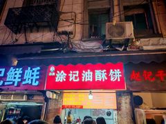 -涂记油酥饼(江汉三路店)