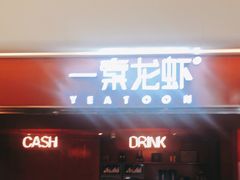 门面-一棠龙虾(徐家汇城开YOYO店)