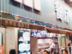 门面-贯贯吉·清真餐厅(浙江中路店)