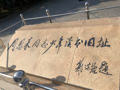 -周恩来同志少年读书旧址