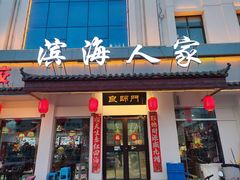 -良师门滨海人家·海鲜·家常菜(滨海城店)