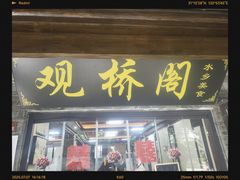 -观桥阁(锦溪店)