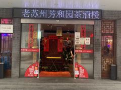 -老苏州芳和园茶酒楼  传统苏帮菜(观前店)