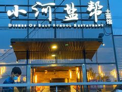 门面-小河盐帮·私家菜·烤鸭(三元桥·霄云路店)