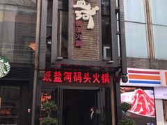 门面-纸盐河码头火锅(十八梯店)