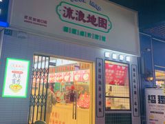 -流浪地图剁椒卤汁拌饭(未来城购物广场店)