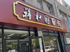 -祥和园面馆