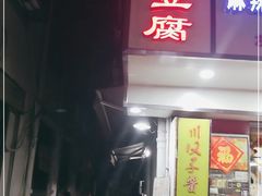 门面-五娭毑臭豆腐(黄兴南路店)