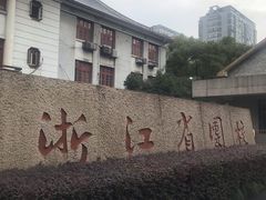 -浙江省团校