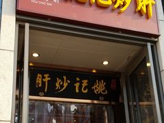 门面-姚记炒肝店(簋街店)