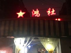 -星鸿社重庆老火锅
