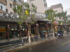 -王明古法砂锅居(开化寺店)